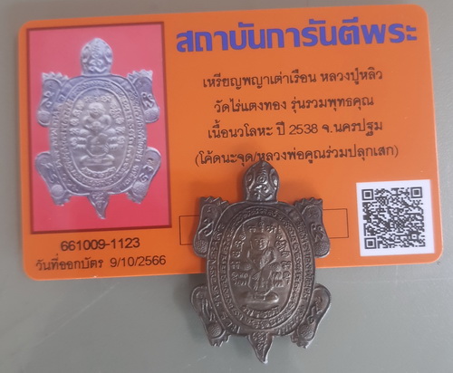 เหรียญพญาเต่าเรือน หลวงปู่หลิว วัดไร่แตงทอง รุ่น รวมพุทธคุณ เนื้อนวโลหะ ปี2536 พร้อมบัตรพระแท้