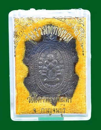 เหรียญพญาเต่าเรือน หลวงปู่หลิว วัดไร่แตงทอง รุ่น รวมพุทธคุณ เนื้อนวโลหะ ปี2536 พร้อมบัตรพระแท้