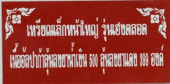 เหรียญเล็กหน้าใหญ่ หลวงปู่ศิลา เนื้ออัลปาก้าลงยาแดง เลข554 จำนวนการสร้างแค่ 399 เหรียญ