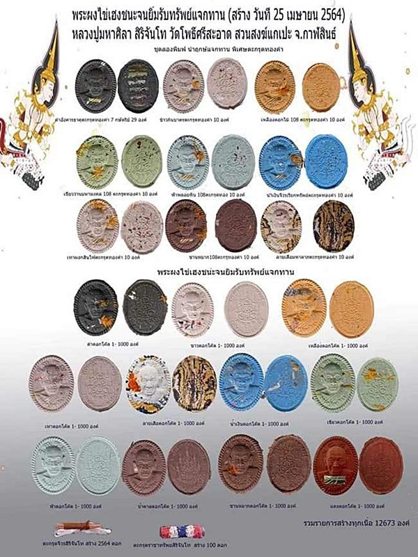 พระผง ดวงเฮงชนะจนยิ้มรับทรัพย์ หลวงปู่มหาศิลา สร้างปี2564 เนื้อว่านเขียว โค้ต๙๕๙ จำนวนสร้าง1000องค์ 