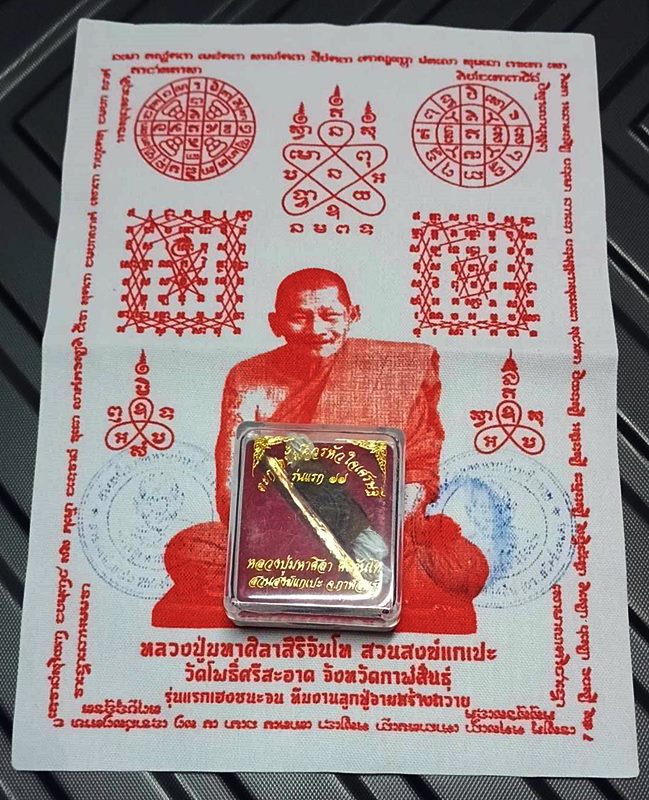 แพ็คคู่ครับ เก็บไว้ช่วงแรกๆปี64 ผ้ายันต์รุ่นแรกเฮงชนะจนปั้มตราวัด จัดไปพร้อม ตะกรุดปั้มหัวใจเศรษฐ๊