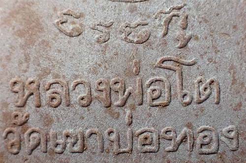 หลวงพ่อโต วัดเขาบ่อทอง ระยอง สภาพสวยแชมป์+บัตรรับรองพระแท้*84