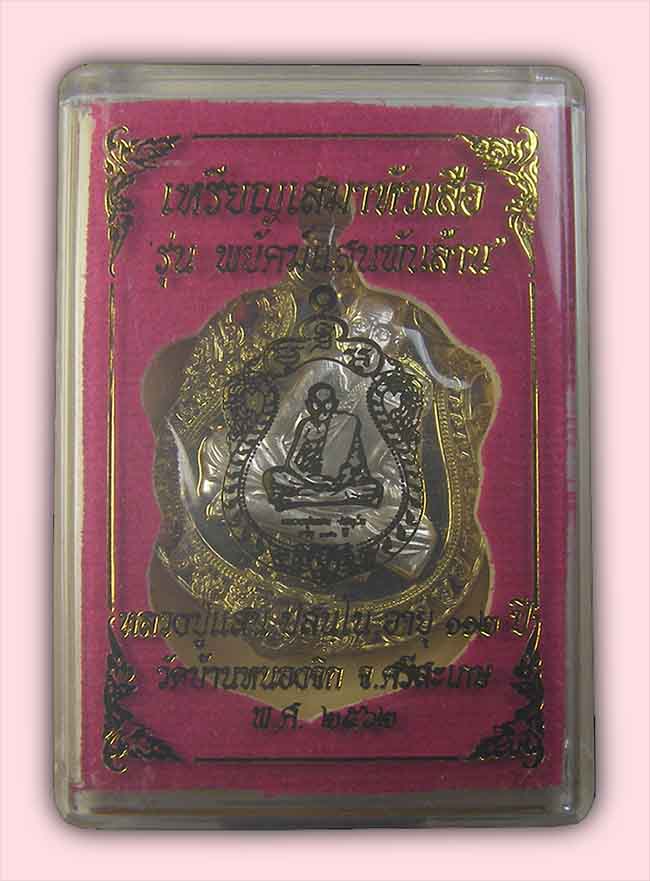 หลวงปู่แสน วัดบ้านหนองจิก 3 รายการ ...เคาะเดียว