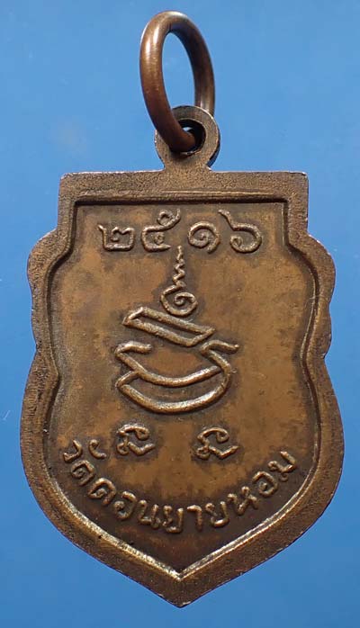 หลวงพ่อแช่ม วัดนาทุ่งชุมพร ปี ๒๕๒๑ ปลุกเสก โดย ลพ.พราย วัดหนองเข้ ชุมพร+ลพ.แช่ม วัดดอนยายหอม *126