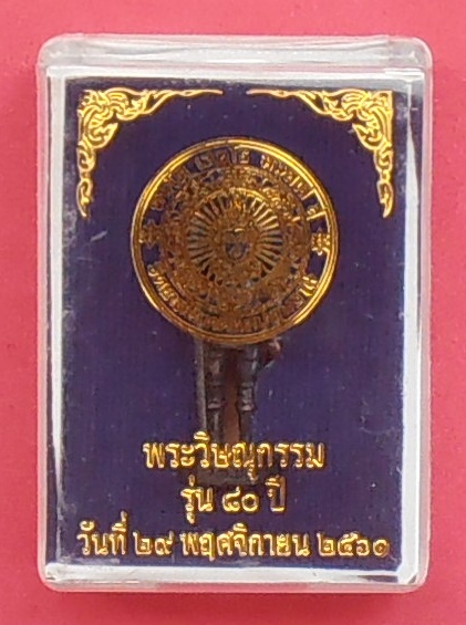 รูปหล่อพระวิษณุกรรม(รุ่นแรก)วิทยาลัยเทคนิคปทุมธานี รุ่น๘๐ปี พศ.๒๕๖๑