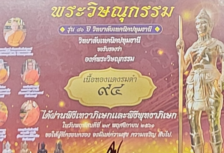 รูปหล่อพระวิษณุกรรม(รุ่นแรก)วิทยาลัยเทคนิคปทุมธานี รุ่น๘๐ปี พศ.๒๕๖๑