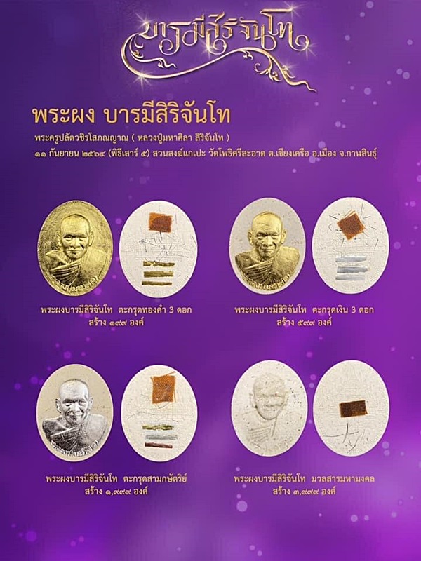 พระผง รุ่นเสาร์5 บารมีสิริจันโท หลวงปู่มหาศิลา ปี64 หน้าปิดเงิน เลขโค้ต๑๔๗๗ หลังตะกรุด 3กษัตริย์ 