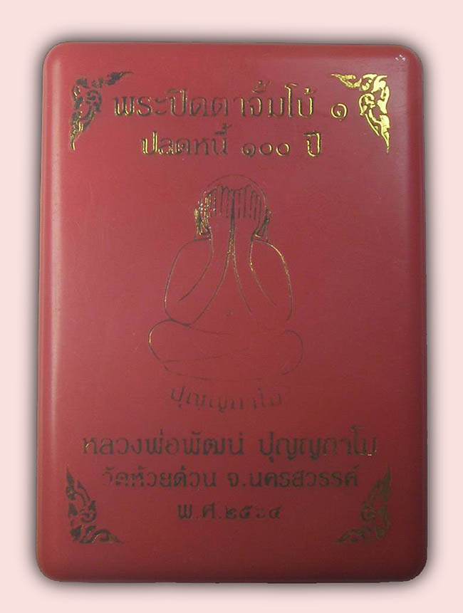 หลวงพ่อพัฒน์ วัดห้วยด้วน 3 รายการ....เคาะเดียว 