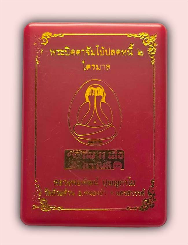 หลวงพ่อพัฒน์ วัดห้วยด้วน 3 รายการ....เคาะเดียว 