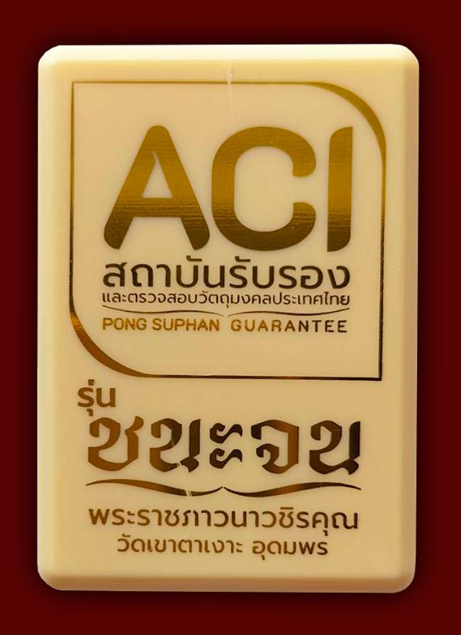 หลวงปู่จื่อ วัดเขาตาเงาะอุดมพร 2 รายการ 
