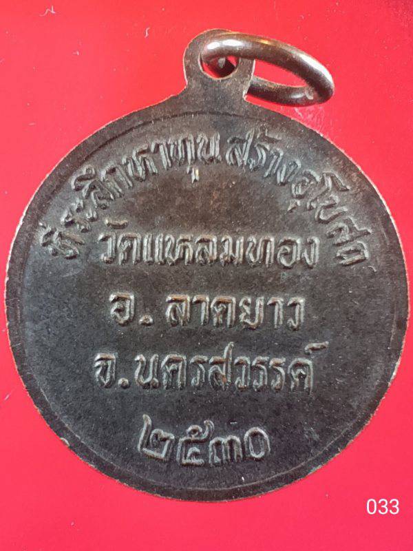 ((เคาะเดียว )) 033 เหรียญกลม พระพุทธมงคลนิมิตร วัดแหลมทอง อ.ลาดยาว จ.นครสวรรค์ หาทุนสร้างอุโบสถ ปี 2