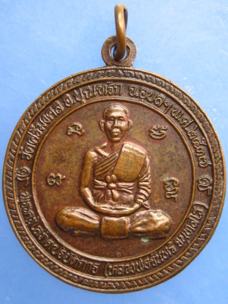 เหรียญหลวงพ่อจันทร์ วัดศรีมงคล จ.อุบลฯ ปี2537