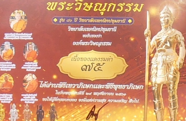 รูปหล่อพระวิษณุกรรม วิทยาลัยเทคนิคปทุมธานี ปี ๒๕๖๑ รุ่น๘๐ปี