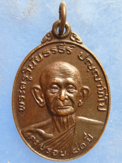 เหรียญพระครูวินัยธรธีร์ วัดสว่างอารมณ์ ร้อยเอ็ด ปี2524