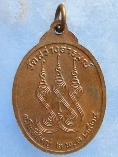 เหรียญพระครูวินัยธรธีร์ วัดสว่างอารมณ์ ร้อยเอ็ด ปี2524