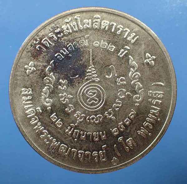 พระสภาพสวย เหรียญสมเด็จพุฒาจารย์โต เนื้อเงิน ครบชุดเล็กใหญ่+บัตรรับรองพระแท้*180