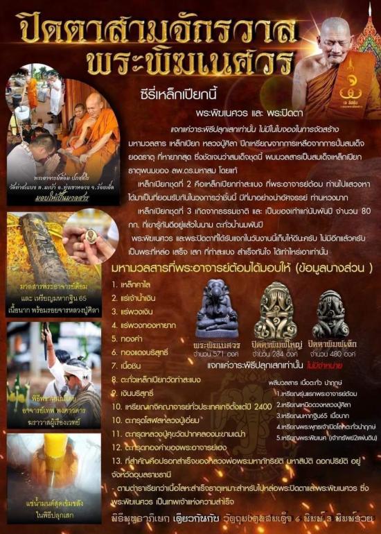 พระพิฆเนศวร3จักรวาล หลวงปู่มหาศิลา สิริจันโท เสก 9 วาระเนื้อมหาชนวนสัมฤทธิ์ศักดิ์สิทธิ์ พร้อมกล่องเด