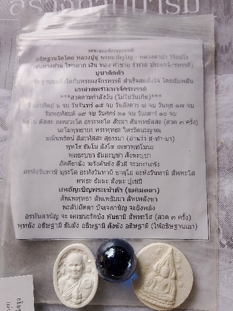 พระผงจักรพรรดิ์ หลวงตาม้า วัดถ้ำเมืองนะ พิมพ์หลวงปู่ดู่ พิมพ์พระพุทธชินราช พร้อมลูกแก้ว