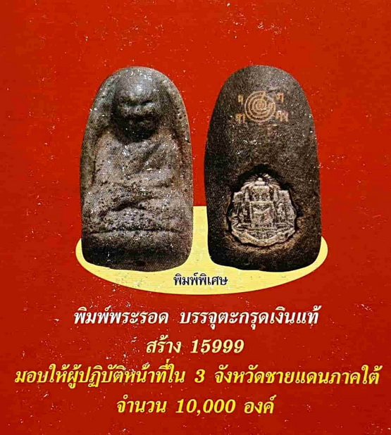 พระหลวงปู่ทวด หลวงพ่อทอง วัดสำเภาเชย จ.ปัตตานี พิมพ์พระรอด รุ่น พิทักษ์แผ่นดิน ปี 51 ฝังตะกรุดเงิน
