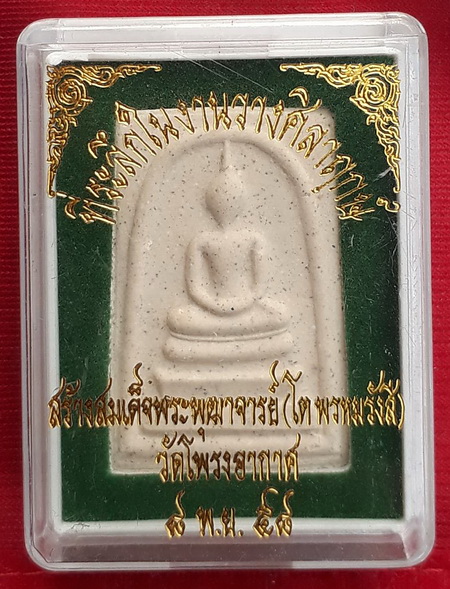พระสมเด็จ หลังปั๊มยันต์ วัดโพรงอากาศ (ลพ.สมชาย)