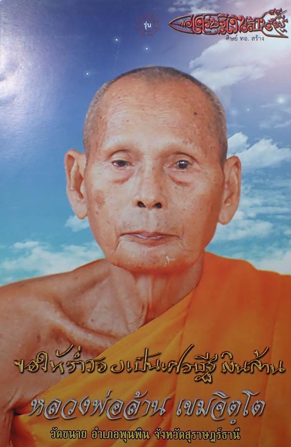 เครื่องรางยุคใหม่ จรวดเงินล้านพ่อท่านล้าน วัดขนาย สุราษฎร์ธานี ศิษย์ ทอ.สร้าง*89