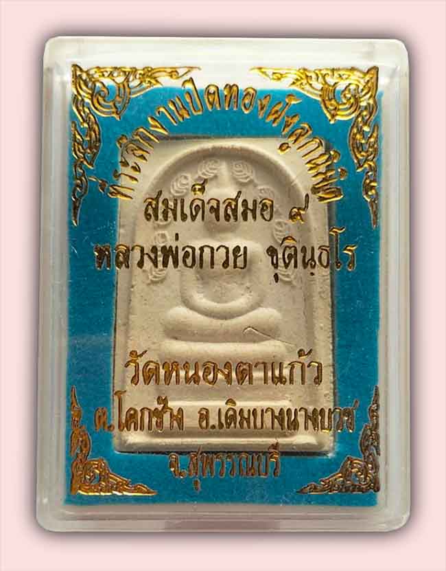 เหรียญกฐิน หลวงพ่อพร้า วัดโคกดอกไม้ ชัยนาท ปี 2562+สมเด็จสมอ ๙ หลวงพ่อกวย วัดหนองตาแก้ว