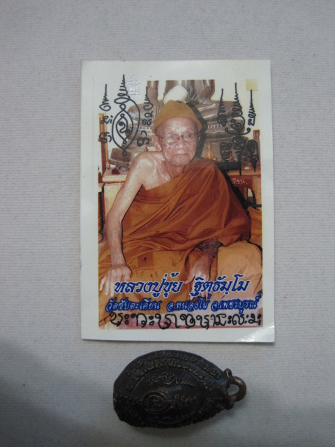 เบี้ยแก้โบราณ (อุดกริ่ง) รุ่นแรก เนื้อทองแดงรมดำ หลวงปู่ขุ้ย วัดซับตะเคียน จ.เพชรบูรณ์