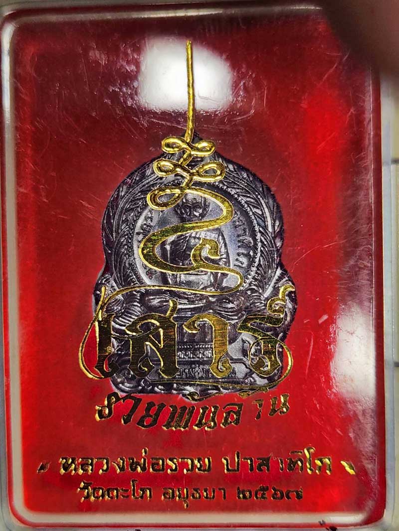 จัดชุด2องค์ หลวงพ่อรวย วัดตะโก จ.อยุธยา ปี2550 รุ่นรวยจริง และ หลวงพ่อรวย แจกทานเสาร์5 รวยพันล้าน