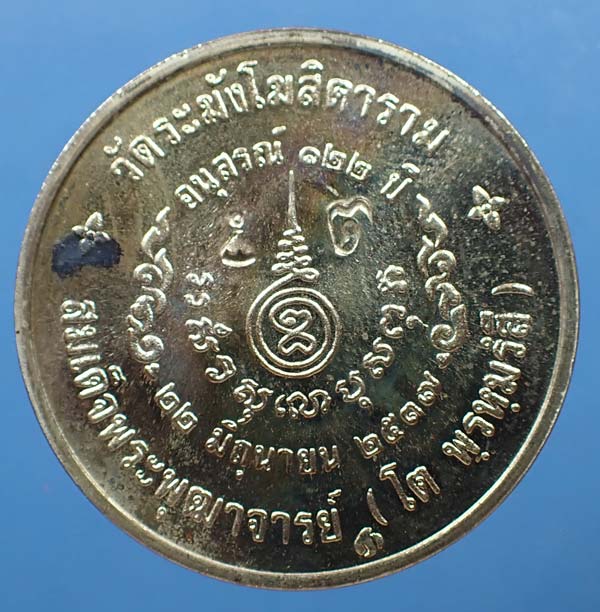 พระสภาพสวย เหรียญสมเด็จพุฒาจารย์โต เนื้อเงิน ครบชุดเล็กใหญ่+บัตรรับรองพระแท้*180