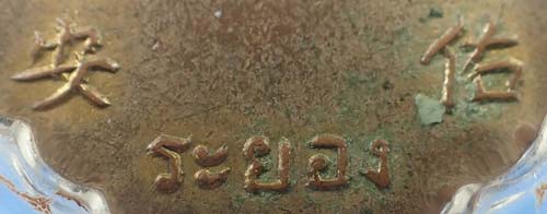 เหรียญเจ้าแม่ทับทิม พ.ศ.๒๔๙๐ จังหวัดระยอง +บัตรรับรองพระแท้*30