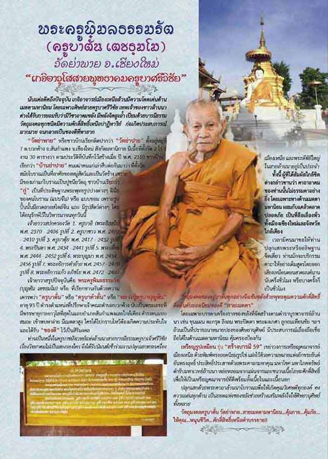 ปิดตาหลังปั๊มยันต์หมึก มีเกศา หลวงปู่ครูบาบุญตัน เตชธมฺโม วัดย่าพาย เชียงใหม่