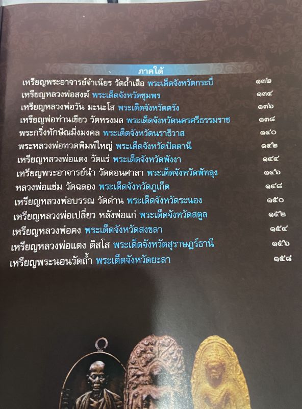 หนังสือ ชี้ตำหนิ พระเด็ด 77 จังหวัด