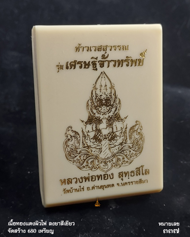 เศรษฐีจ้าวทรัพย์ ท้าวเวสสุวรรณ หลวงพ่อทอง วัดบ้านไร่ จ.นครราชสีมา เนื้อทองแดงผิวไฟลงยาสีเขียว เลข337