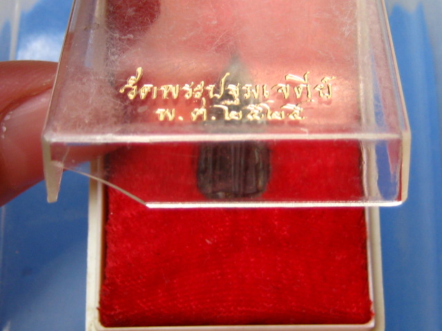 เหรียญพระร่วงโรจน์ฤทธิ์ วัดพระปฐมเจดีย์ จ.นครปฐม ปี2525