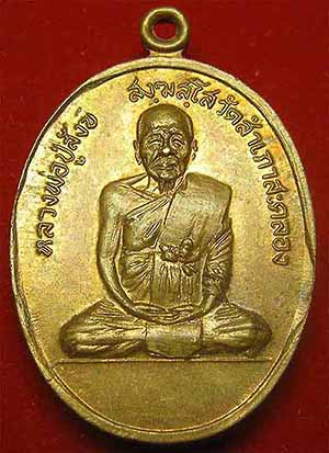 เหรียญรุ่นแรก หลวงพ่อปู่สังข์ วัดสำเภาสะคลอง อุบลราชธานี พ.ศ 2517 จำนวน 4 องค์ 500 บาท*91