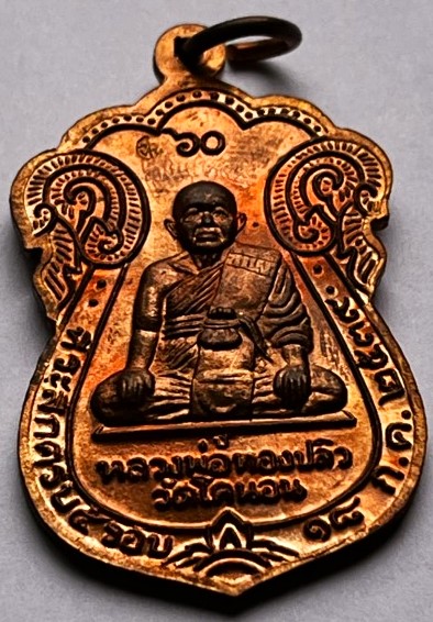 เหรียญหลวงปู่เอี่ยม วัดโคนอน หลังหลวงพ่อทองปลิว รุ่นรัดอก 60 ปี 2539 เนื้อทองแดง เคาะเดียว
