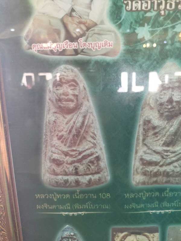 หลวงพ่อทวด คุณแม่บุญเรือน เนื้อว่าน ๑๐๘ ผงจินดามณี พิมพ์โบราณ