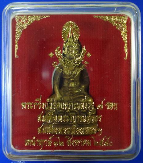 กริ่งบัวรอบญาณสังวร 7 รอบ สมเด็จญาณสังวร สมเด็จพระสังฆราช วัดบวรนิเวศ พร้อมกล่องเดิมจากวัด