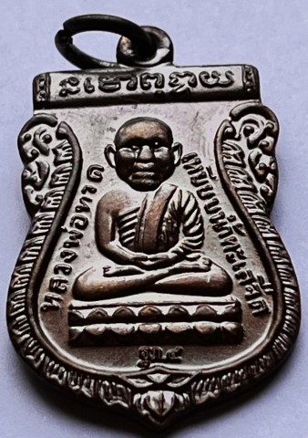 เหรียญเสมาหลวงพ่อทวด หลังพระยายเขียด วัดนิคมสถิตย์ (ยางแดง) ปัตตานี ปี 2556 เนื้อทองแดง เคาะเดียว