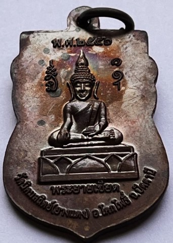 เหรียญเสมาหลวงพ่อทวด หลังพระยายเขียด วัดนิคมสถิตย์ (ยางแดง) ปัตตานี ปี 2556 เนื้อทองแดง เคาะเดียว