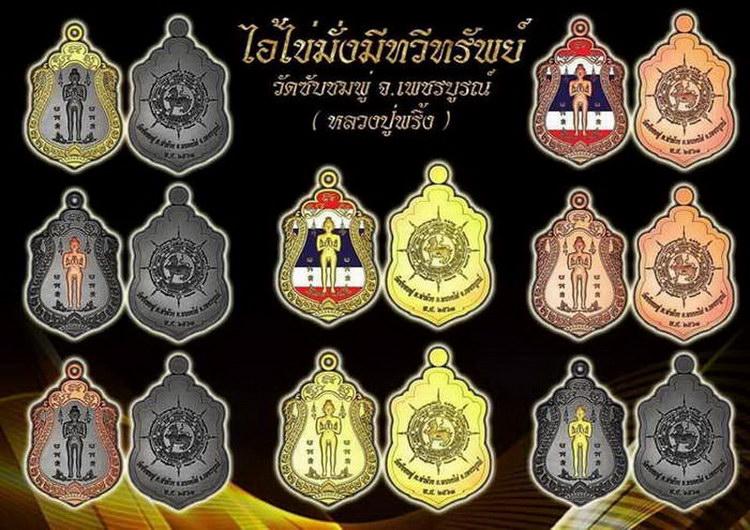 4-434 เหรียญเสมาไอ้ไข่ รุ่นแรก รุ่นมั่งมี ทวีทรัพย์ ออกวัดซับชมพู่ จ.เพชรบูรณ์ 2563 เลข 16 กล่องเดิม