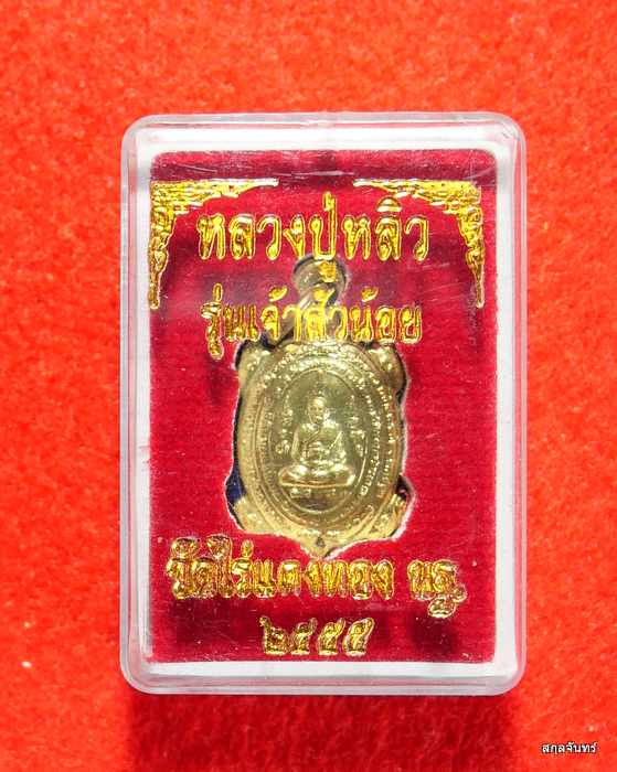 เหรียญเต่าจิ๋ว หลวงปู่หลิว วัดไร่แตงทอง รุ่นเจ้าสัวน้อย เนื้อฝาบาตร