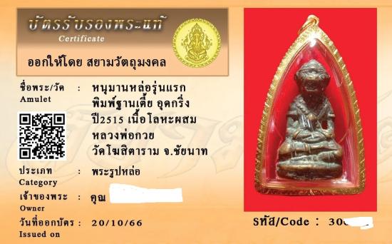 หนุมานหล่อรุ่นแรก พิมพ์ฐานเตี้ย อุดกริ่ง ปี 2515 เนื้อโลหะผสม หลวงพ่อกวย โฆสิตาราม ชัยนาท