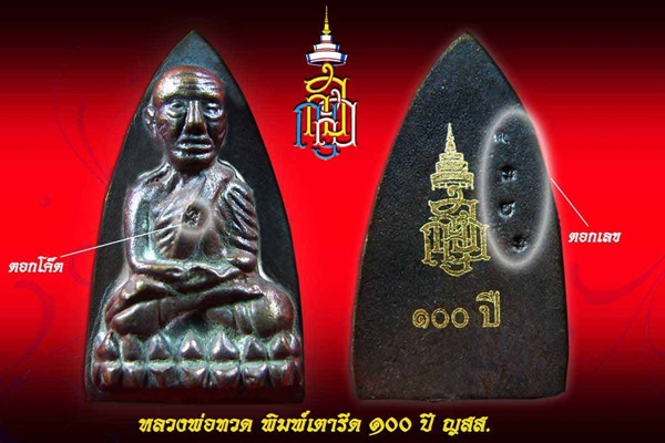 หลวงพ่อทวด พิมพ์เตารีด 100 ปี ญสส. วัดบวรนิเวศวิหาร กทม. กล่องเดิม เนื้อโลหะผสม