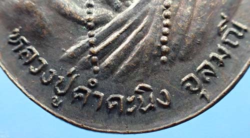 เหรียญรุ่นแรกหลวงปู่คำคะนิง ผู้มีพุทธานุภาพเทียบเท่าหลวงพ่อปาน+บัตรรับรองพระแท้*189