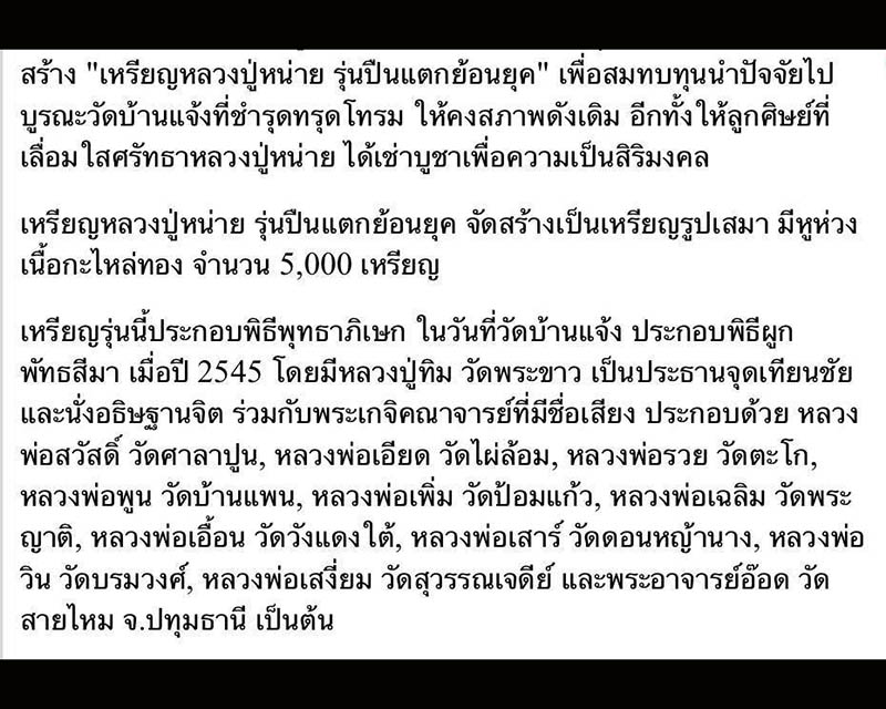 หลวงปู่หน่าย อินฺทสิโล วัดบ้านแจ้ง อ.บางปะหัน จ.พระนครศรีอยุธยา
