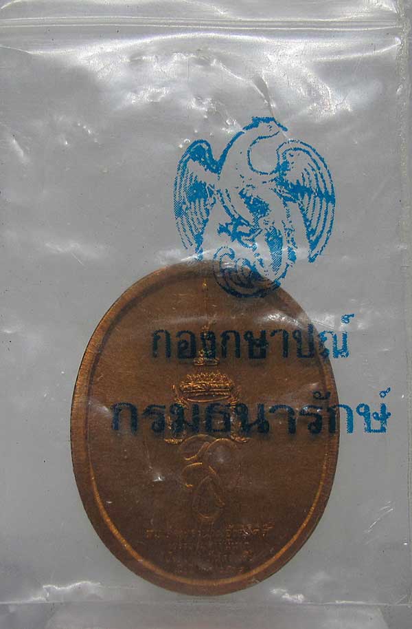 เหรียญสมเด็จพระนเรศวรมหาราช หลังหลังพระนามาภิไธย สก เนื้อทองแดง ปี พ.ศ.2538