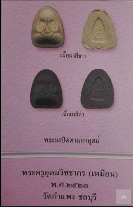 วัดกำแพง จ.ชลบุรี พระปิดตา มหาอุตม์ หลวงปู่เหมือน  รุ่นเสี่ยวิรัตน์  ปี2523