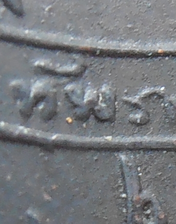 เหรียญแม่ทัพ หลวงพ่อแดง วัดเขาบันไดอิฐ ๒๕๑๑(ดาวใหญ่) จ.เพชรบุรี