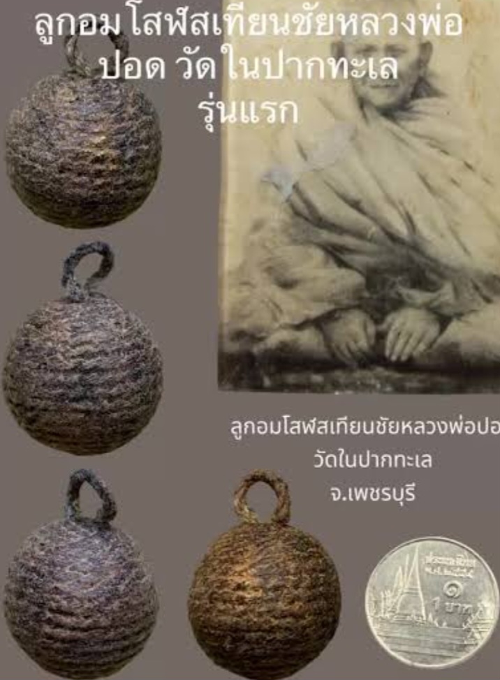 ูลูกอมหลวงพ่อปลอด วัดในปากทะเล เพชรบุรี